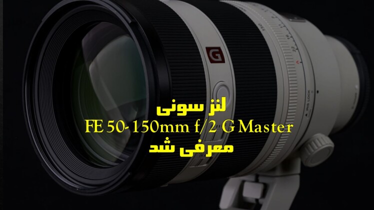  لنز سونی FE 50-150mm f/2 G Master معرفی شد | سریعترین لنز زوم در نوع خود