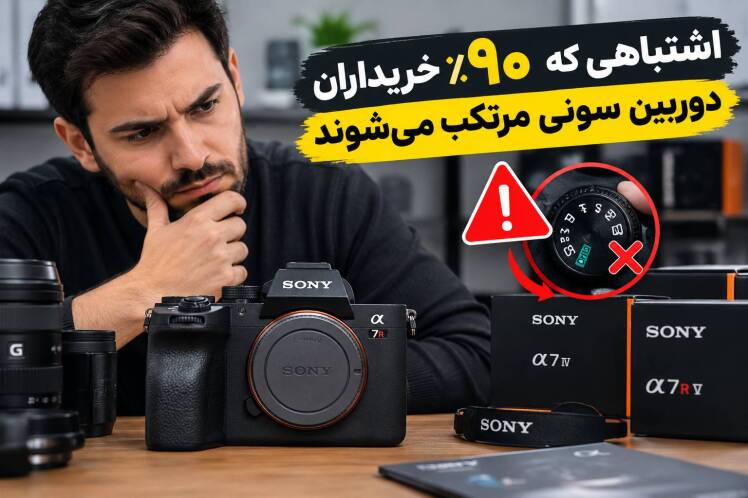 اشتباهی که ۹۰٪ خریداران دوربین سونی مرتکب میشوند
