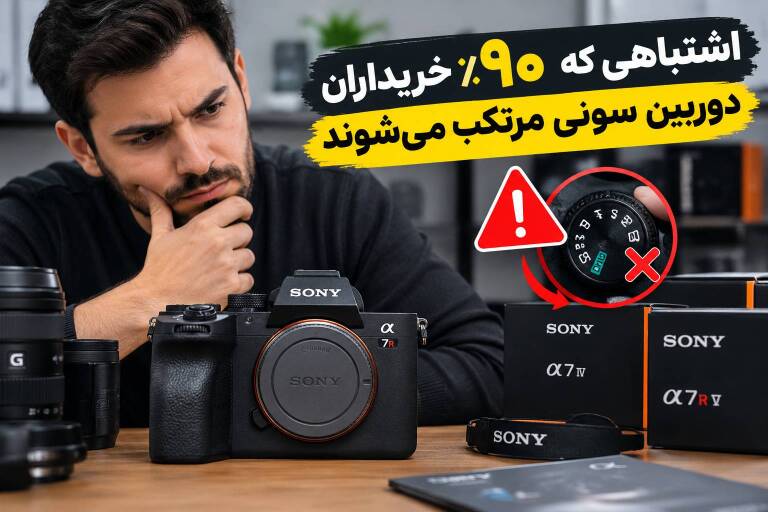 اشتباهی که ۹۰٪ خریداران دوربین سونی مرتکب می‌شوند