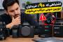 اشتباهی که ۹۰٪ خریداران دوربین سونی مرتکب می‌شوند