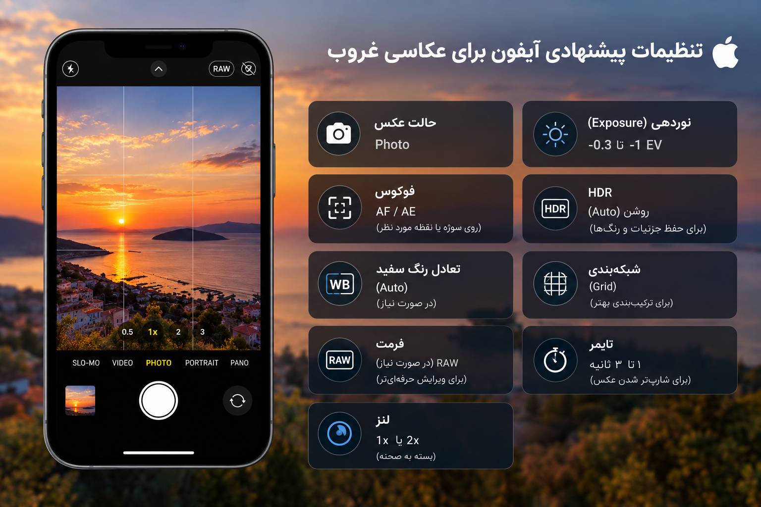 تنظیمات پیشنهادی آیفون برای عکاسی غروب